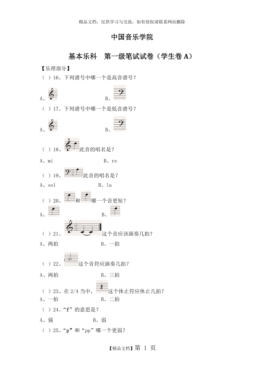 中國音樂學(xué)院 考級(jí)試卷(一級(jí))樂理_第1頁