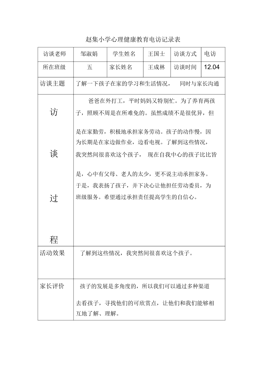 心理健康教育家訪電訪記錄表