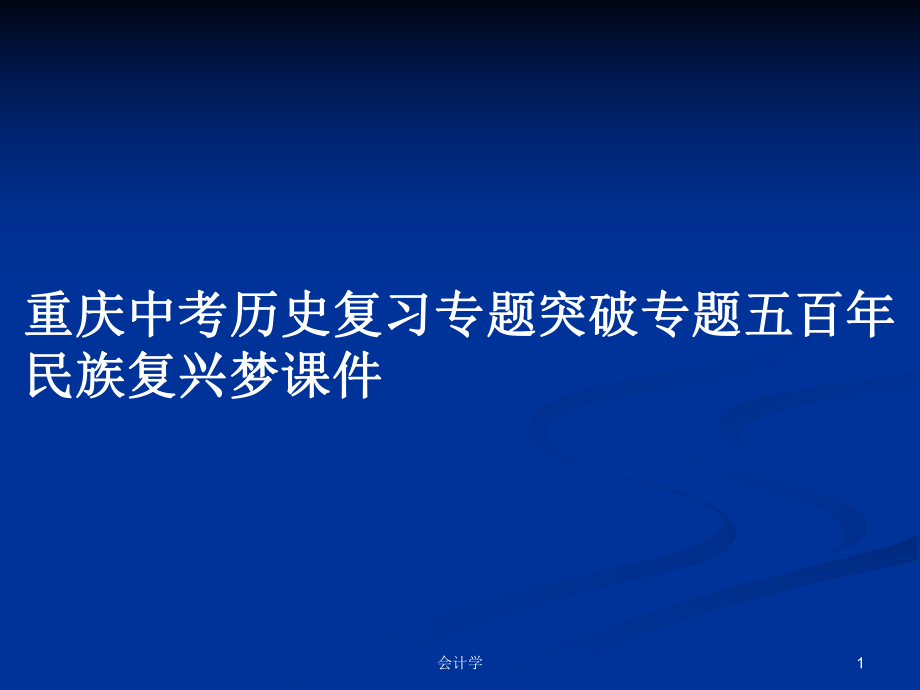 重庆中考历史复习专题突破专题五百年民族复兴梦课件_第1页