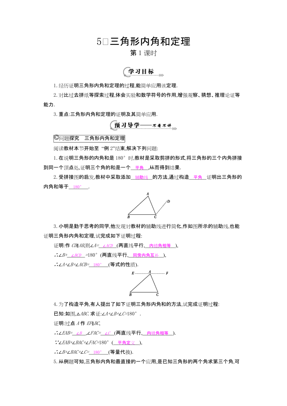 《三角形內(nèi)角和定理》導(dǎo)學(xué)案(2)_第1頁