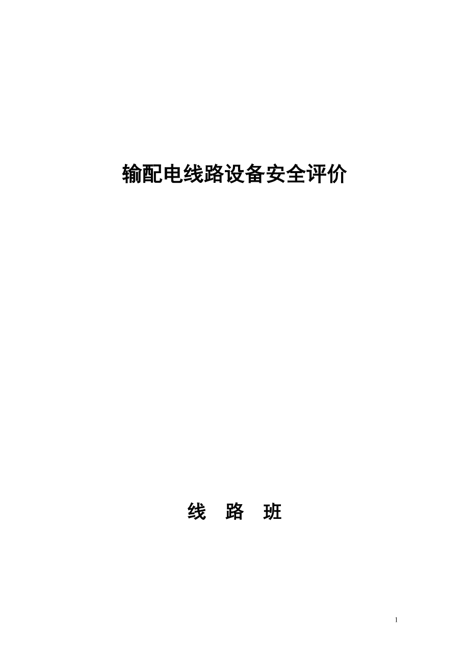 輸配電線路設(shè)備安全評(píng)價(jià)_第1頁(yè)