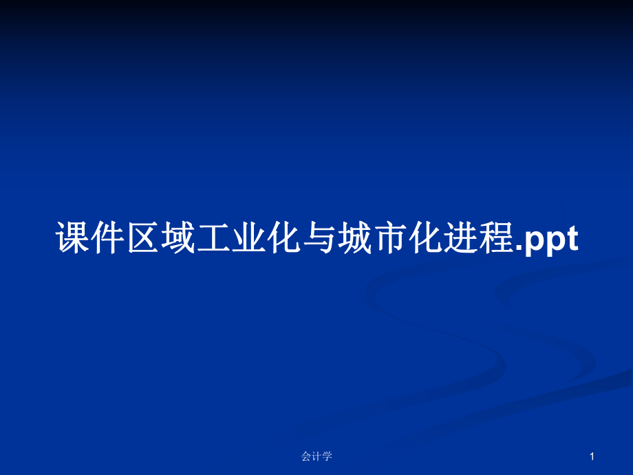 课件区域工业化与城市化进程.pptPPT学习教案_第1页