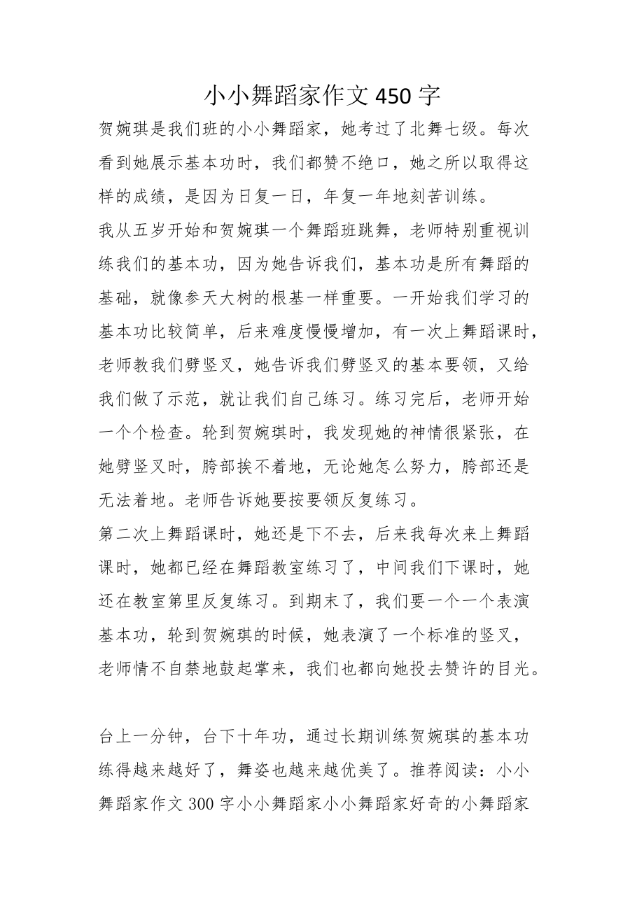 小小舞蹈家作文450字