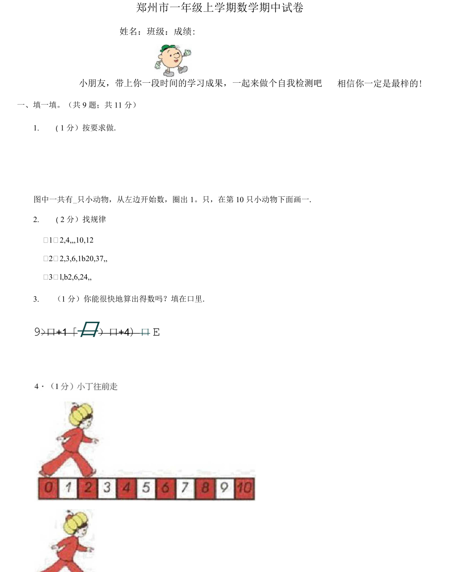 郑州市一年级上学期数学期中试卷(模拟)_第1页
