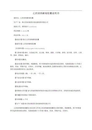 乙肝清熱解毒膠囊說(shuō)明書