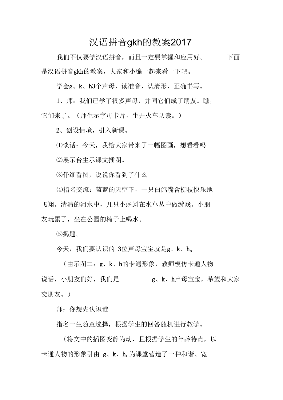 汉语拼音gkh的教案2017年_第1页