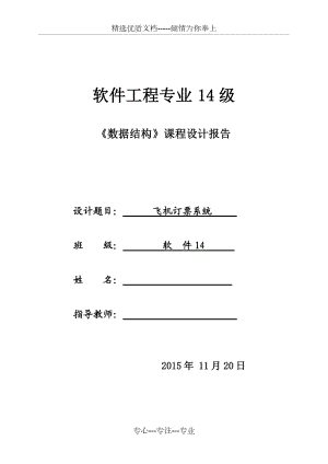 數(shù)據(jù)結(jié)構(gòu)課程設(shè)計(jì)c語(yǔ)言版《飛機(jī)訂票系統(tǒng)》(共30頁(yè))