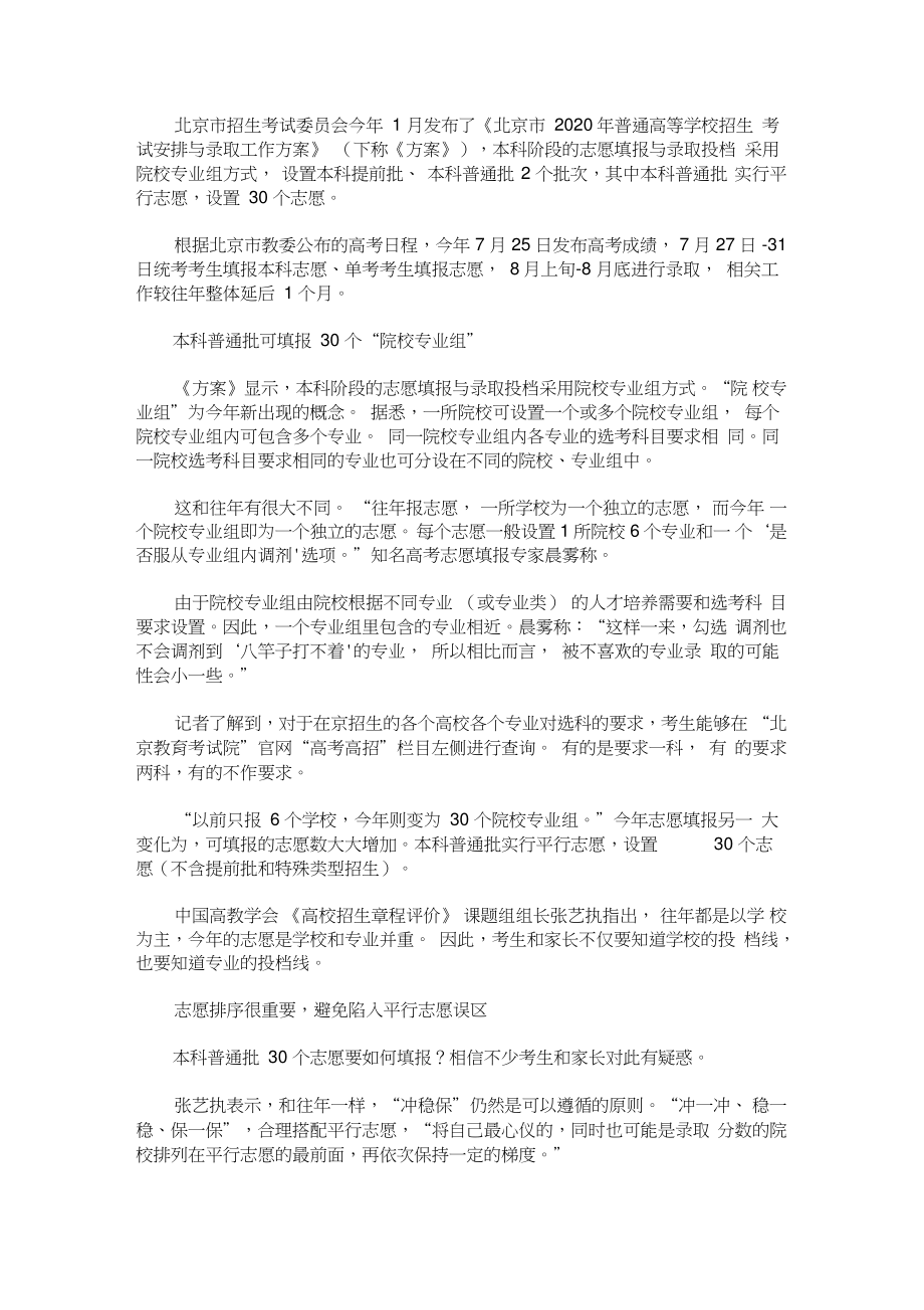 2020最新北京高考7月7日-10日举行7月25日发布高考成绩设置30个志愿_第1页