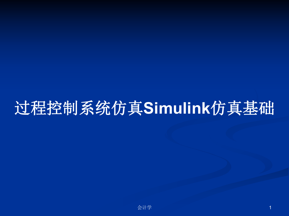 過程控制系統(tǒng)仿真Simulink仿真基礎(chǔ)_第1頁