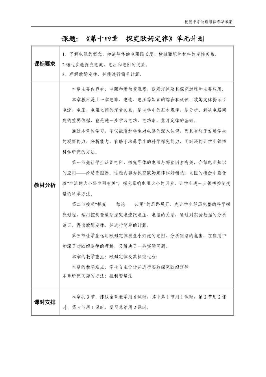 《第十四章　探究歐姆定律》單元計劃_第1頁