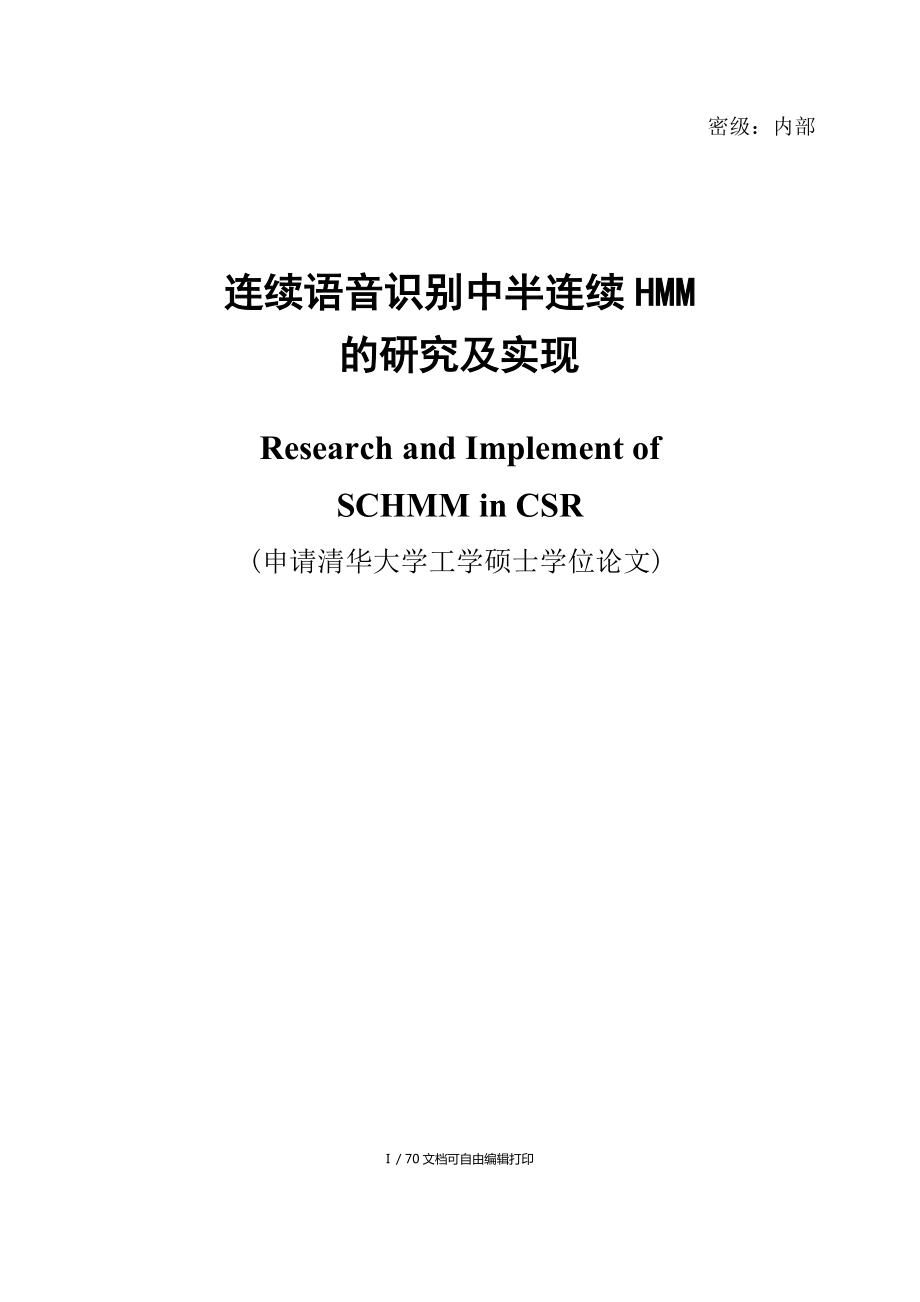 连续语音识别中半连续HMM的研究及实现硕士学位论文_第1页