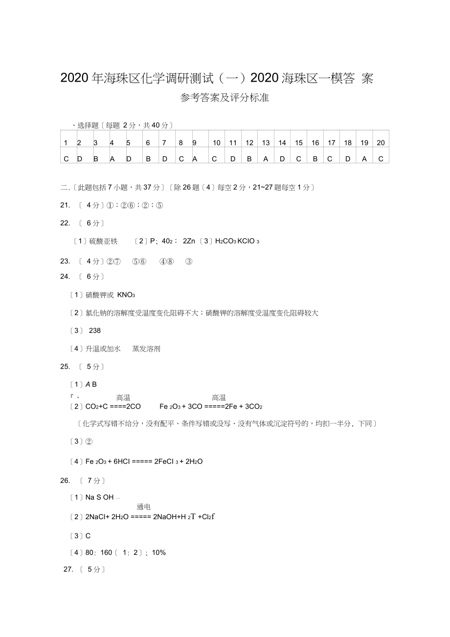 2020年海珠區(qū)化學(xué)調(diào)研測(cè)試(一)2020海珠區(qū)一模答案_第1頁(yè)