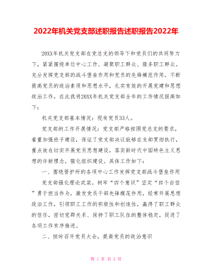 2022年機(jī)關(guān)黨支部述職報(bào)告述職報(bào)告2022年