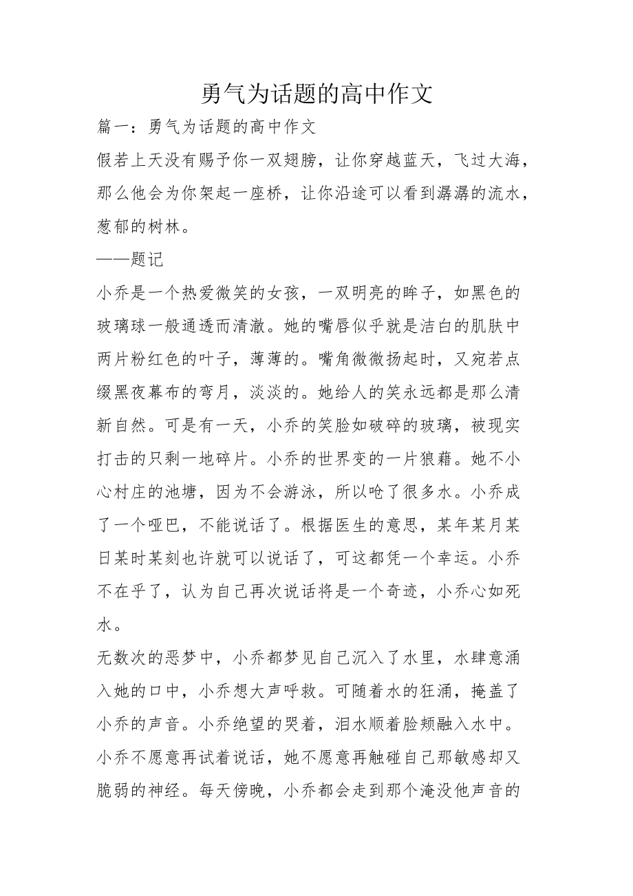 勇气为话题的高中作文_第1页