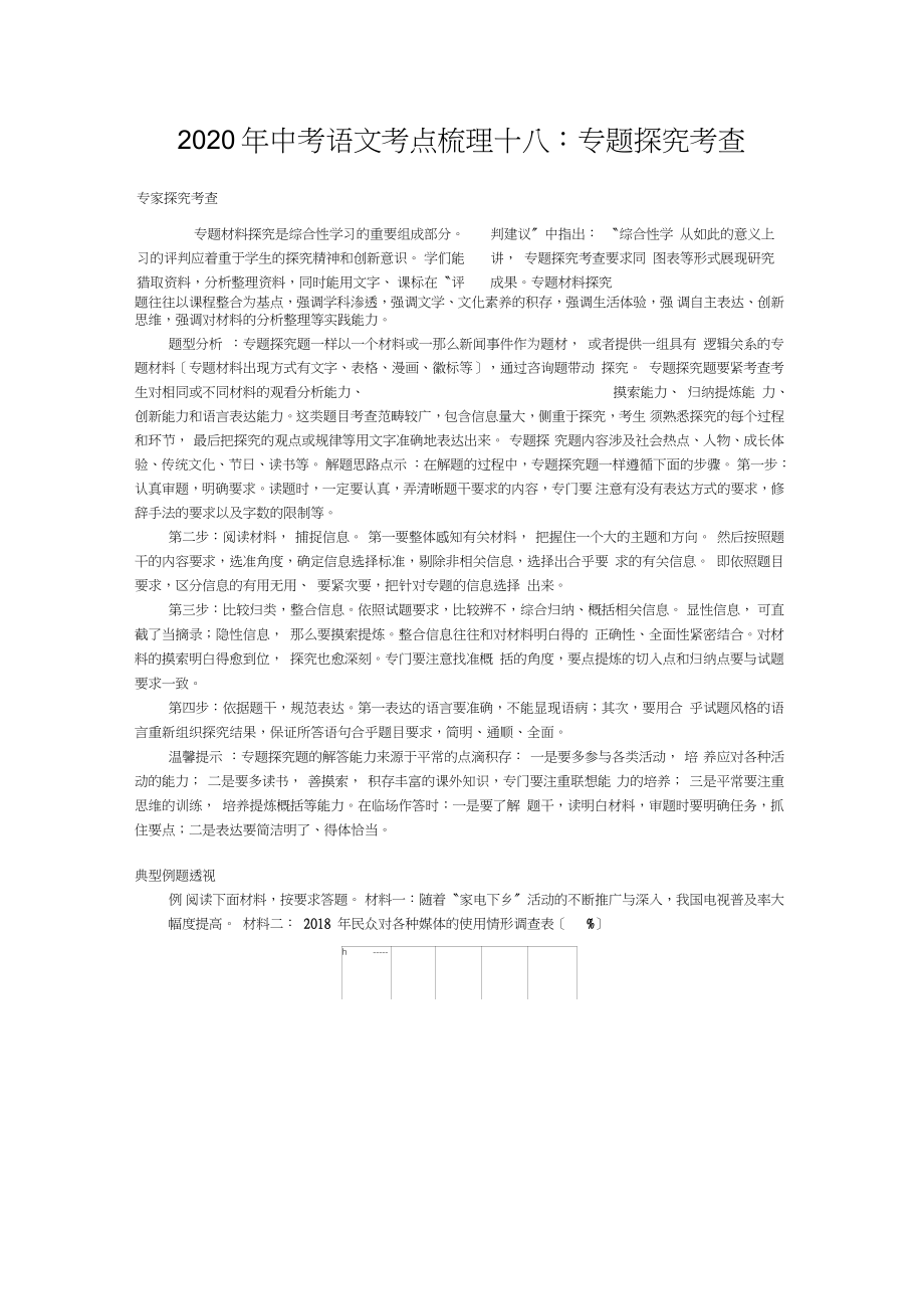 2020年中考语文考点梳理十八：专题探究考查_第1页