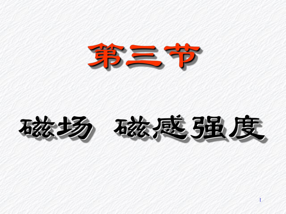 大學(xué)物理：第7章 恒定磁場(chǎng)_第1頁(yè)