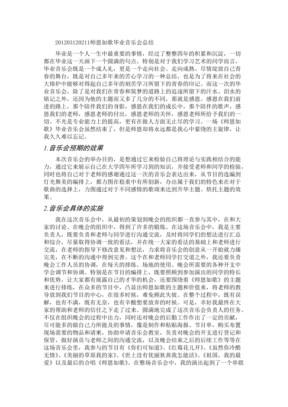 师恩如歌毕业音乐会总结_第1页