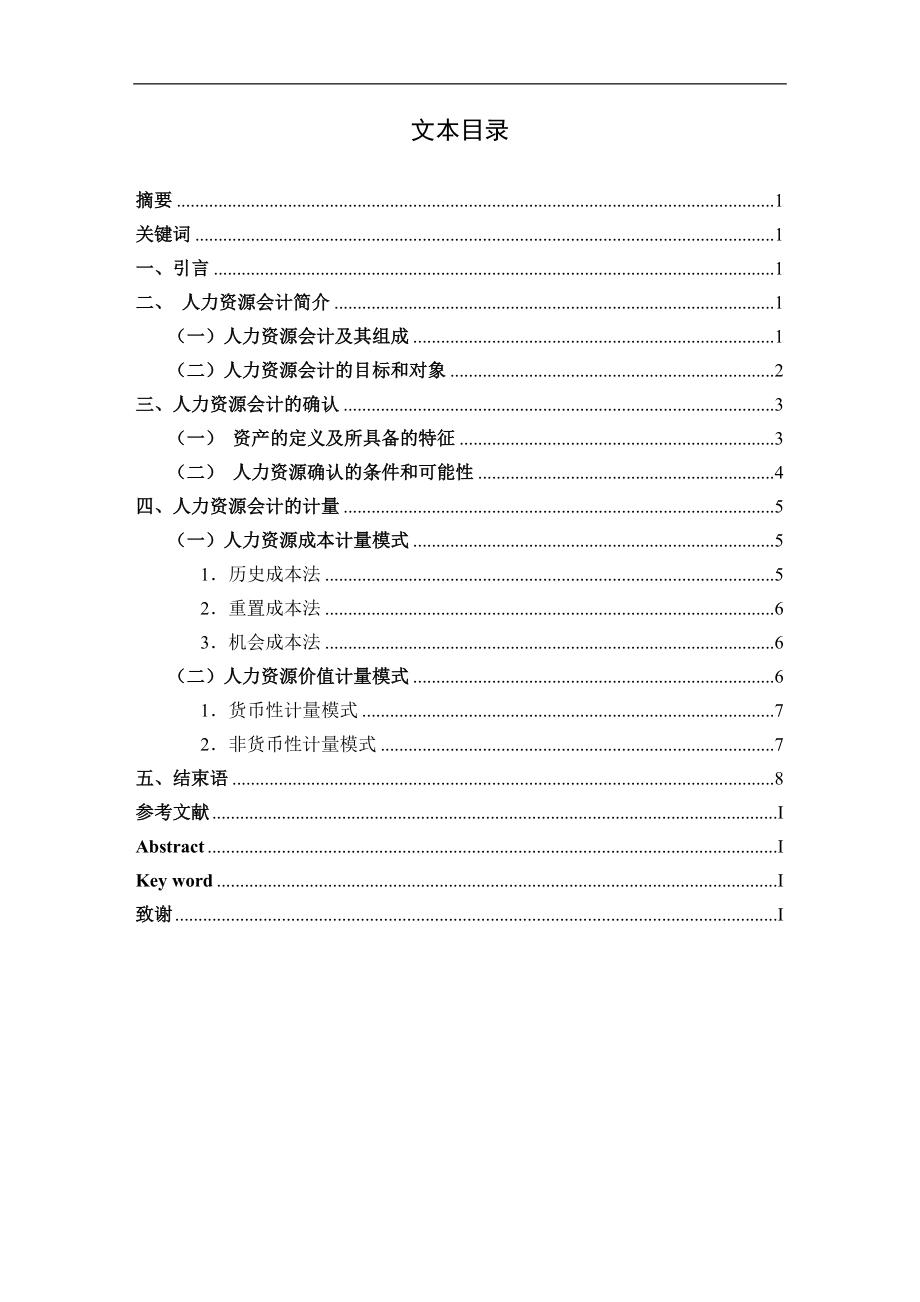 試論人力資源會計的確認與計量人力資源專業(yè)_第1頁