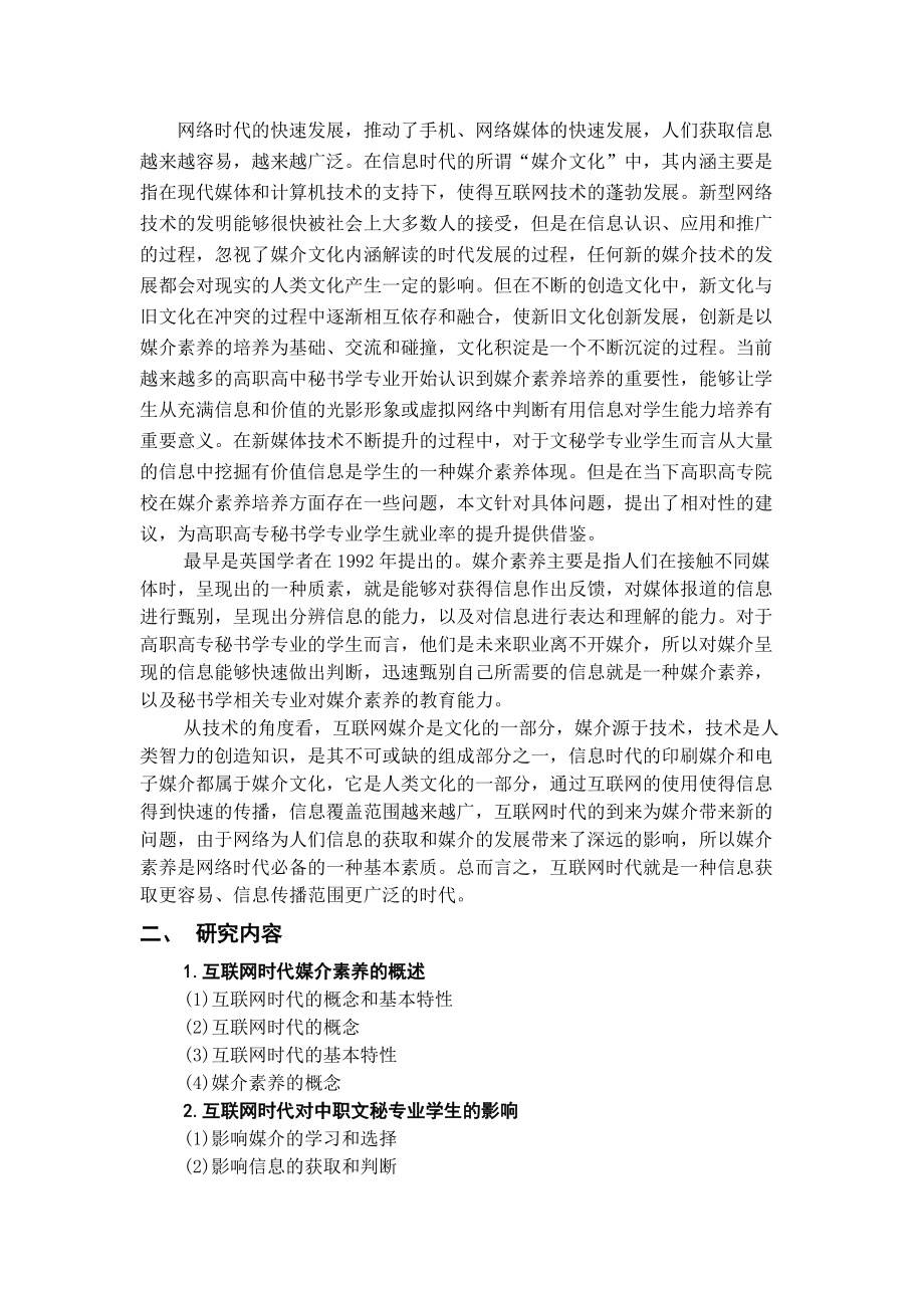 试论互联网时代高职高专秘书学专业媒介素养提升的重要性论文设计_第1页