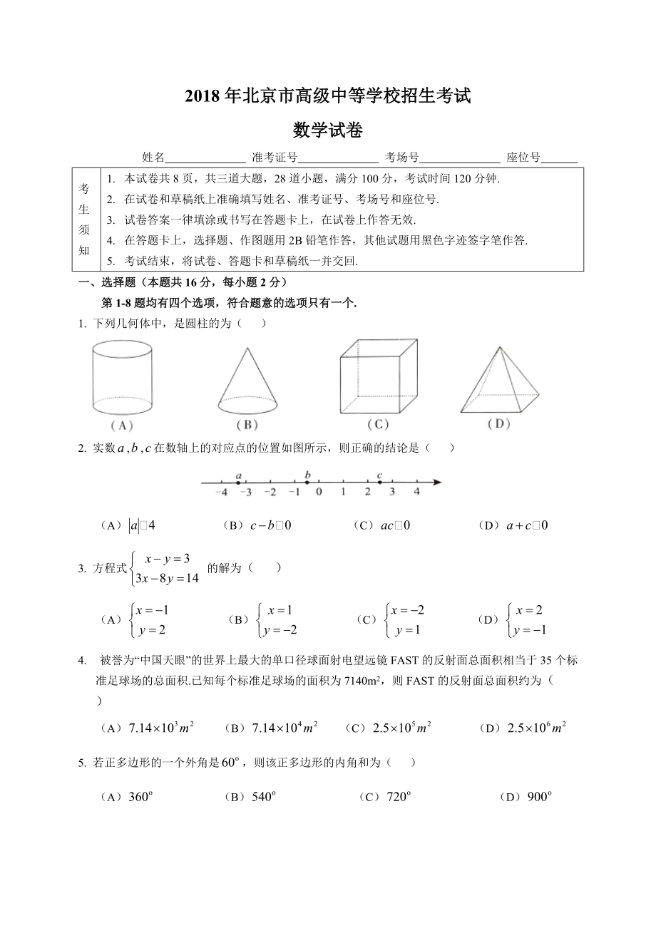 北京市2018年中考数学试题及解析_第1页