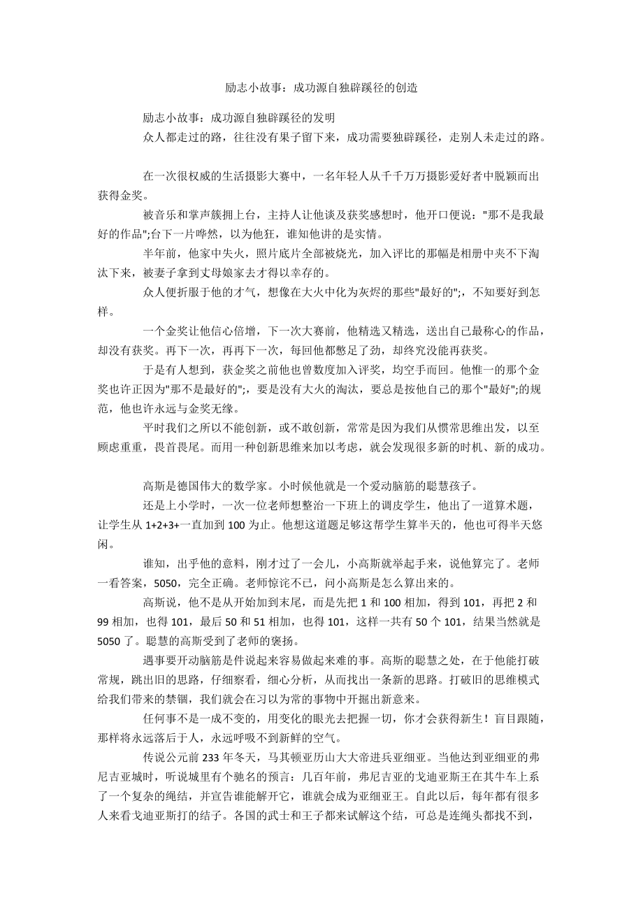 励志小故事：成功源自独辟蹊径的创造_第1页