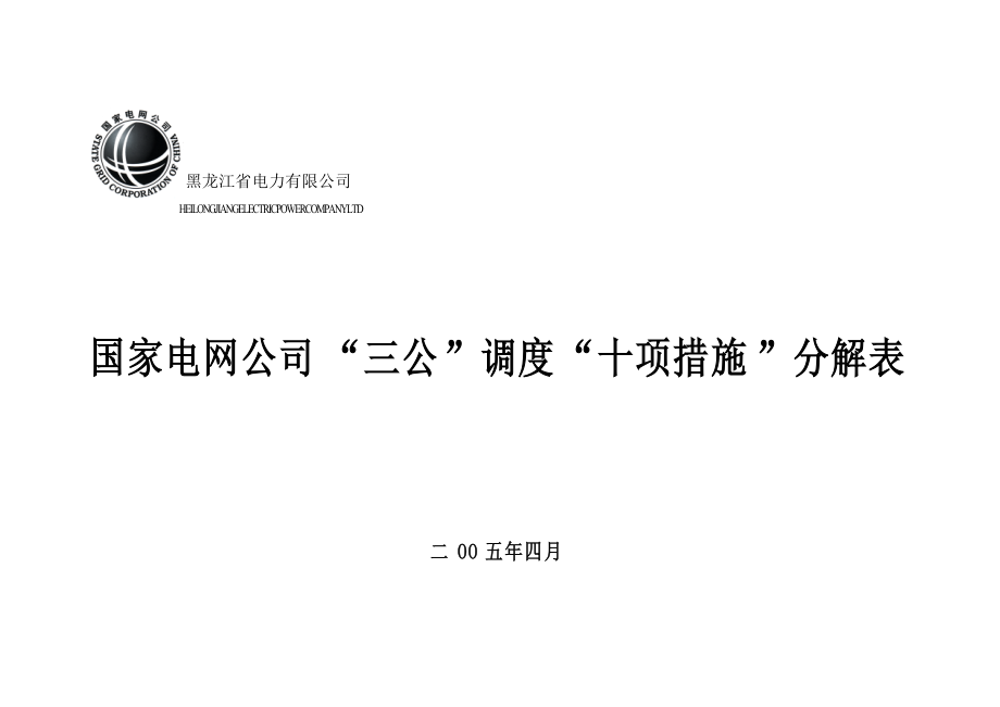 黑龙江省电力有限公司_第1页