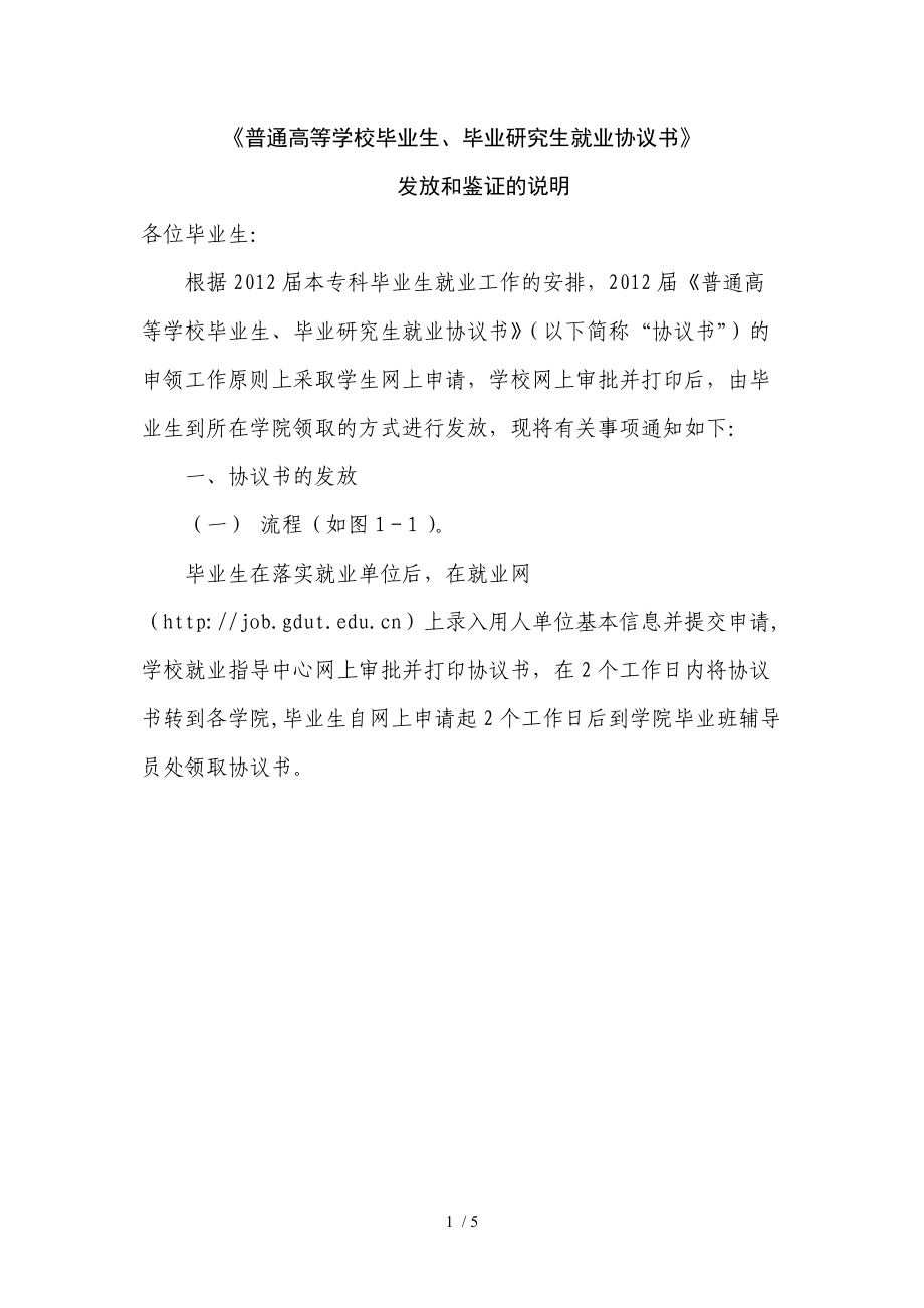 《就業(yè)協(xié)議書》發(fā)放和鑒證的說明_第1頁