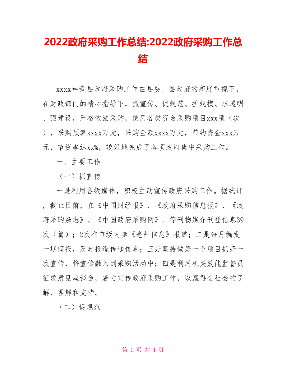 2022政府采購(gòu)工作總結(jié)2022政府采購(gòu)工作總結(jié)_第1頁(yè)