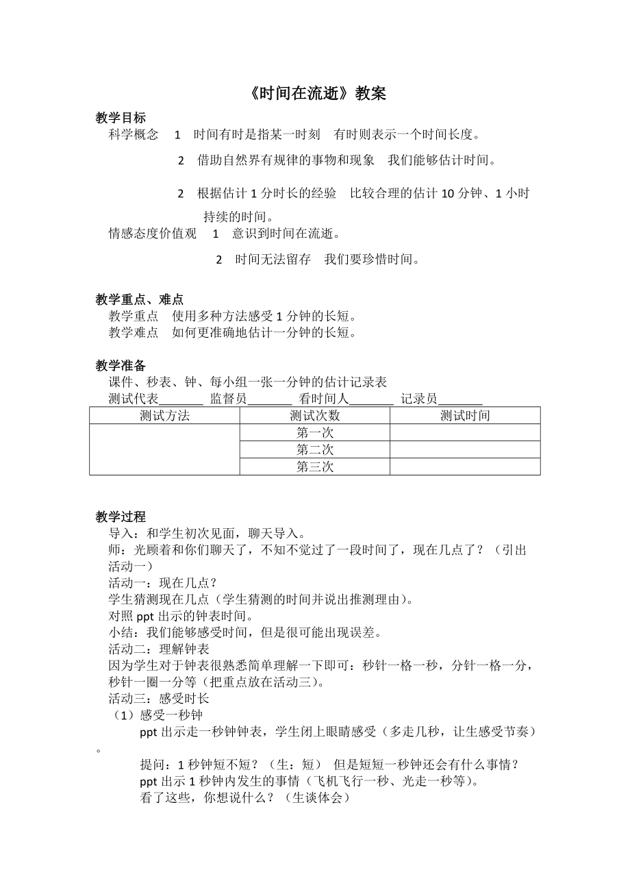 《時間在流逝》教案及反思_第1頁