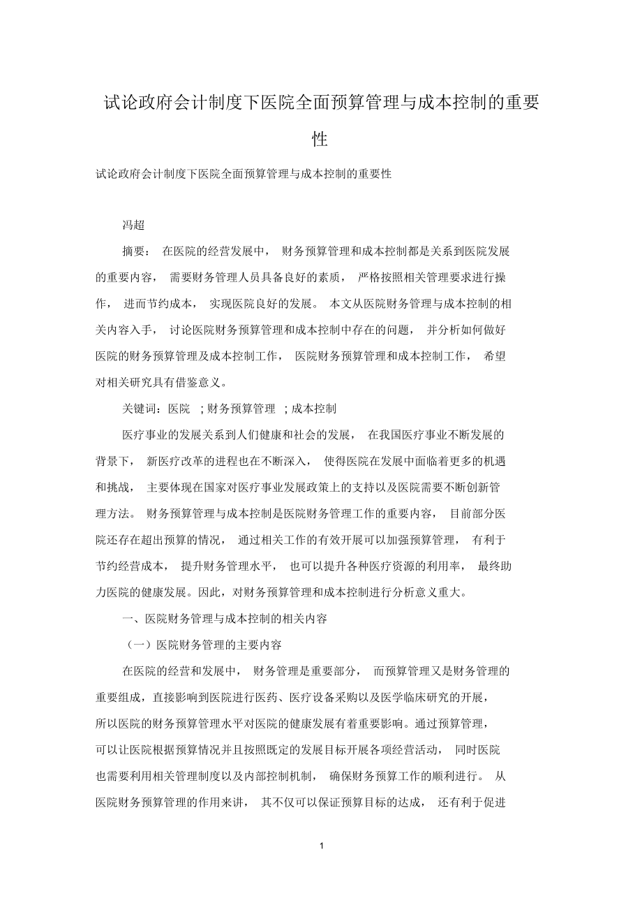 试论政府会计制度下医院全面预算管理与成本控制的重要性_第1页