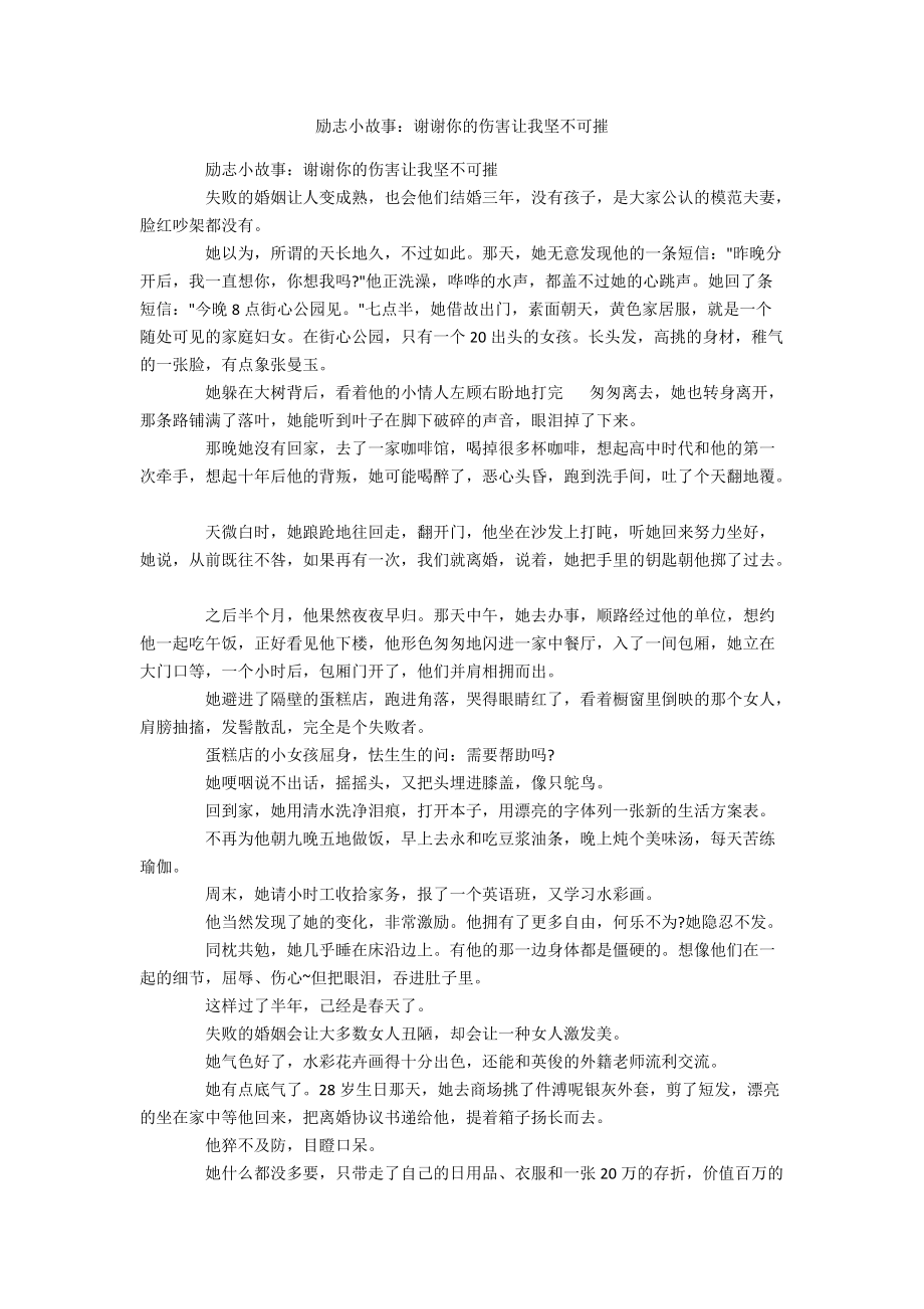 勵志小故事：謝謝你的傷害讓我堅不可摧_第1頁