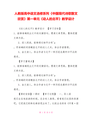 人教版高中語文選修系列《中國現(xiàn)代詩歌散文欣賞》第一單元《動人的北平》教學設計