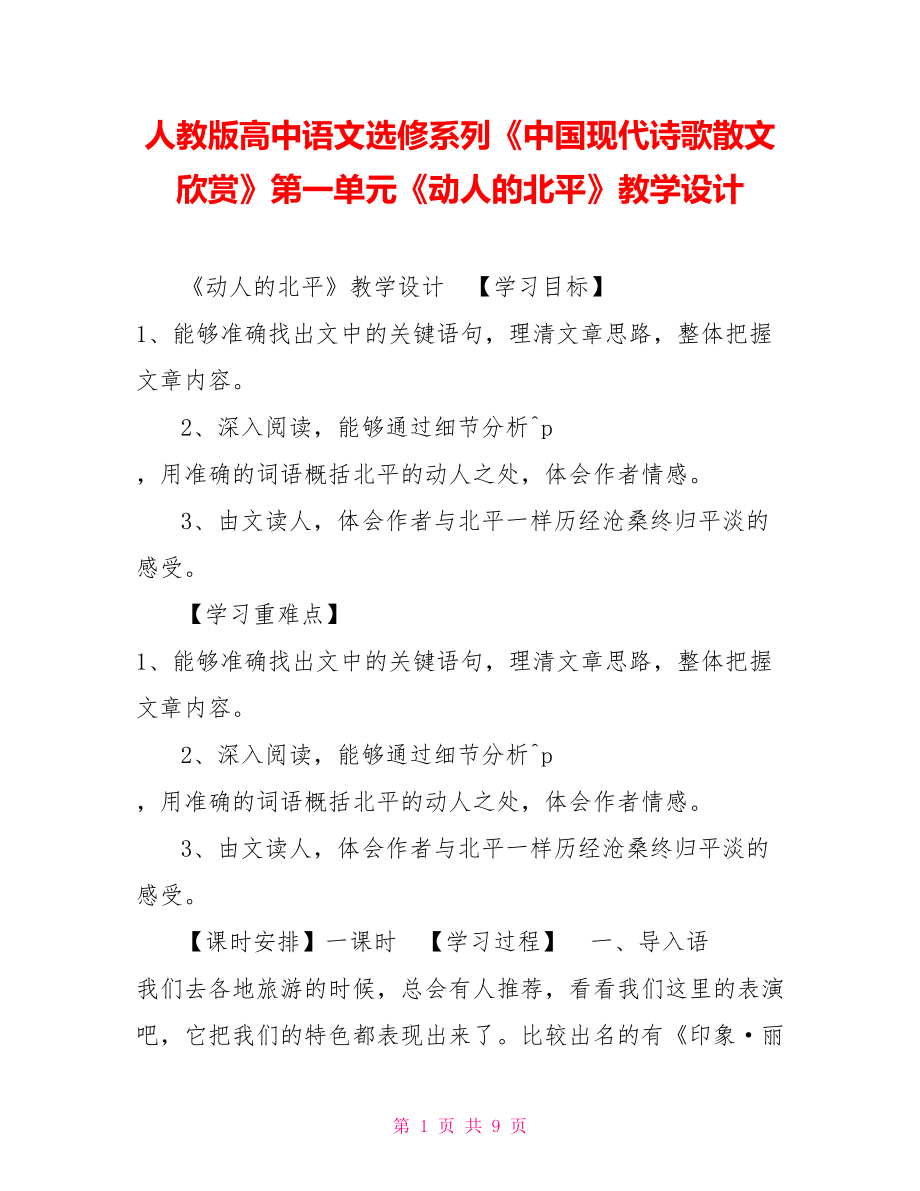 人教版高中語文選修系列《中國現(xiàn)代詩歌散文欣賞》第一單元《動人的北平》教學(xué)設(shè)計_第1頁