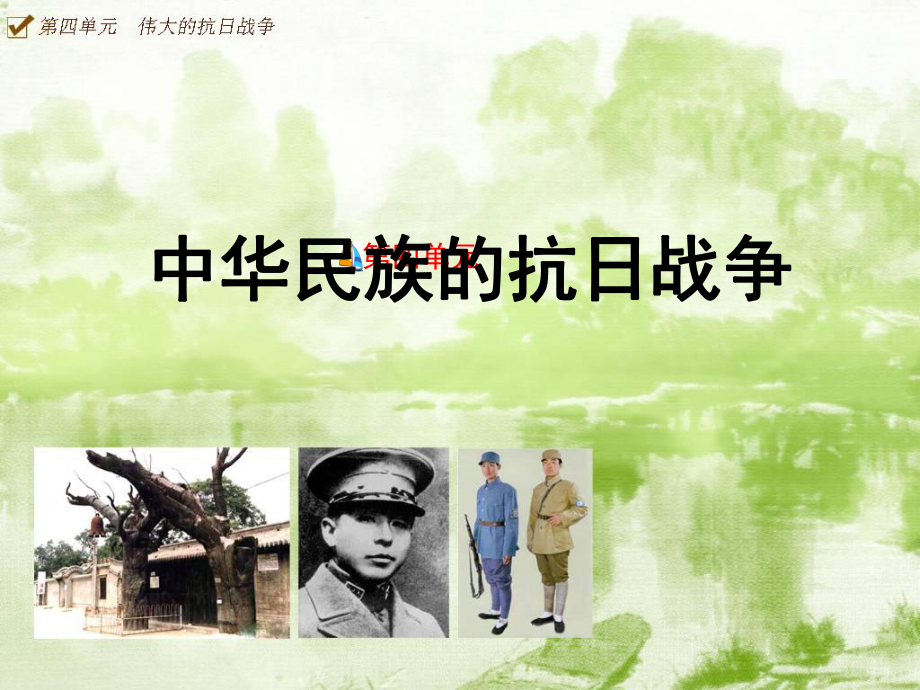 初二历史上册第四单元复习课件中华民族的抗日战争_第1页