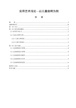 實(shí)用藝術(shù)淺論--以兒童座椅為例