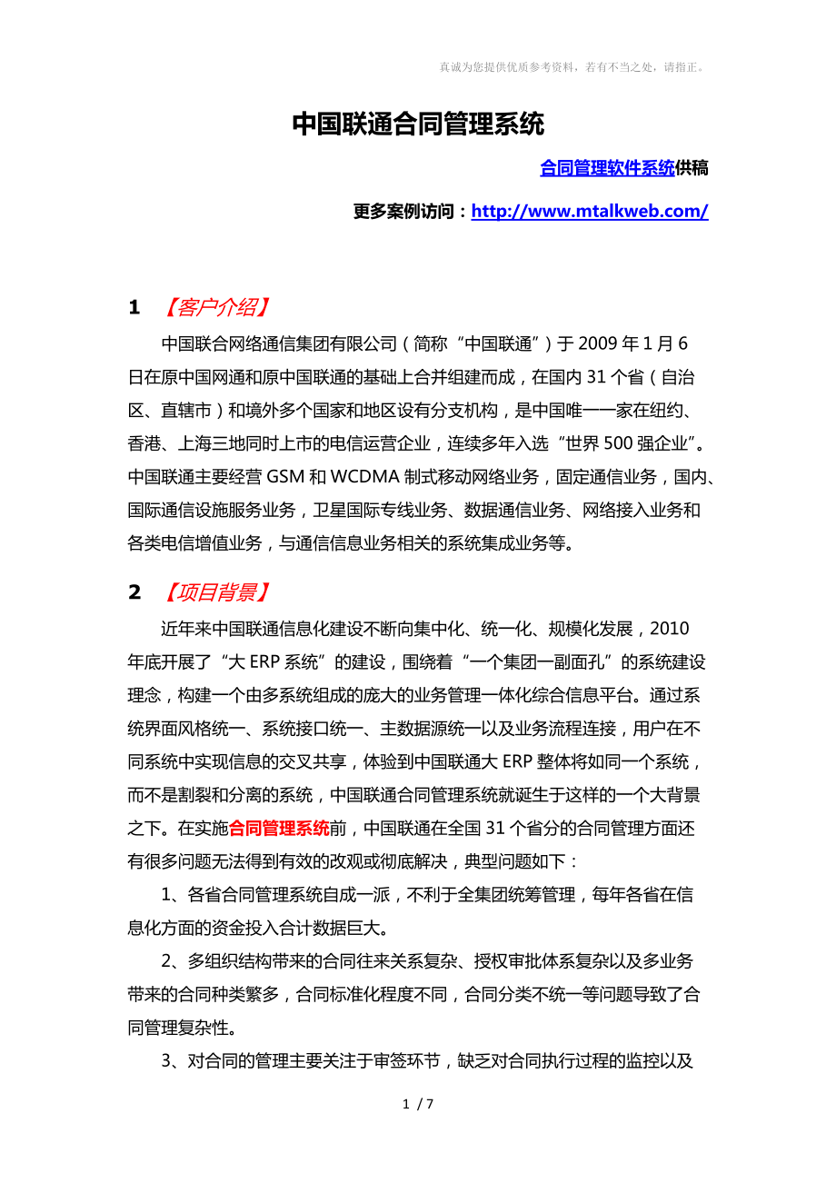中国联通合同管理系统-客户案例V_第1页