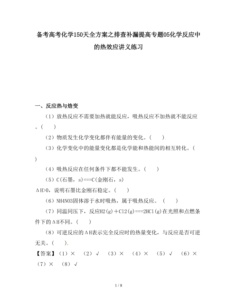 备考高考化学150天全方案之排查补漏提高专题05化学反应中的热效应讲义练习_第1页