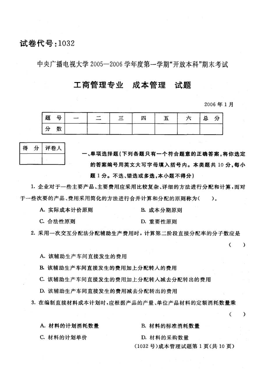 1032工商管理專業(yè) 成本管理試題_第1頁