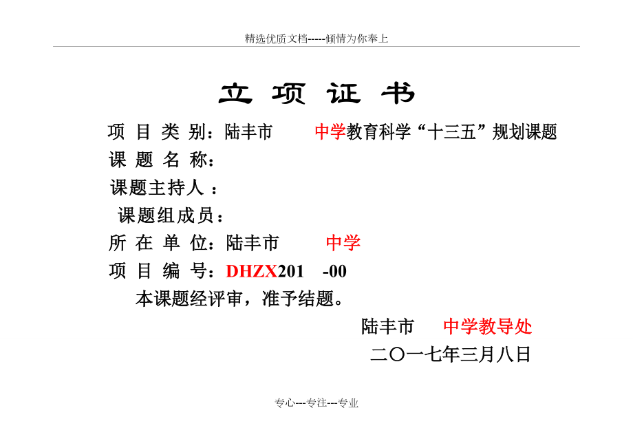 陆丰市校级课题立项、结题证书(参考模板)(共2页)_第1页