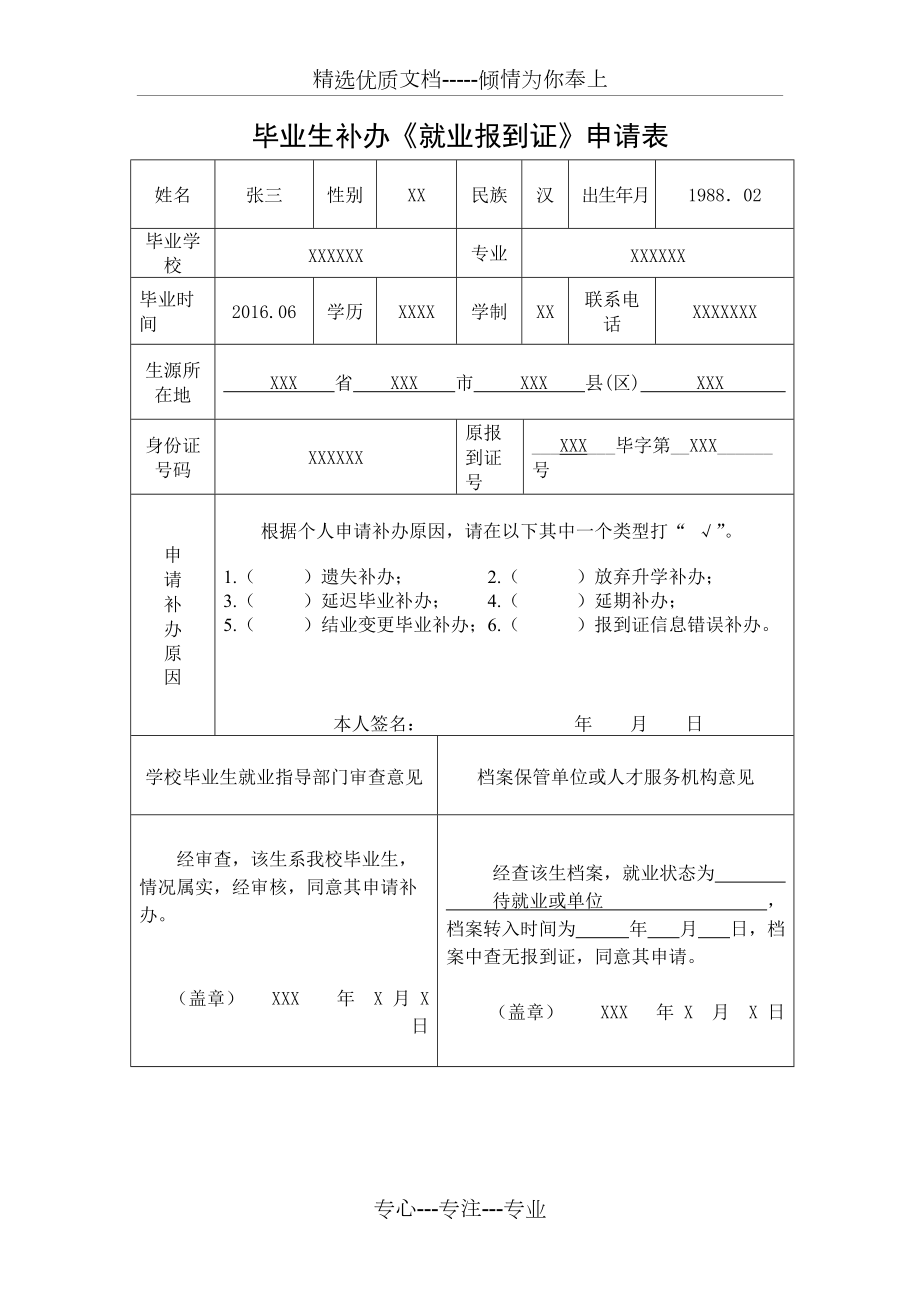 样表-毕业生补办《就业报到证》申请表(共1页)_第1页