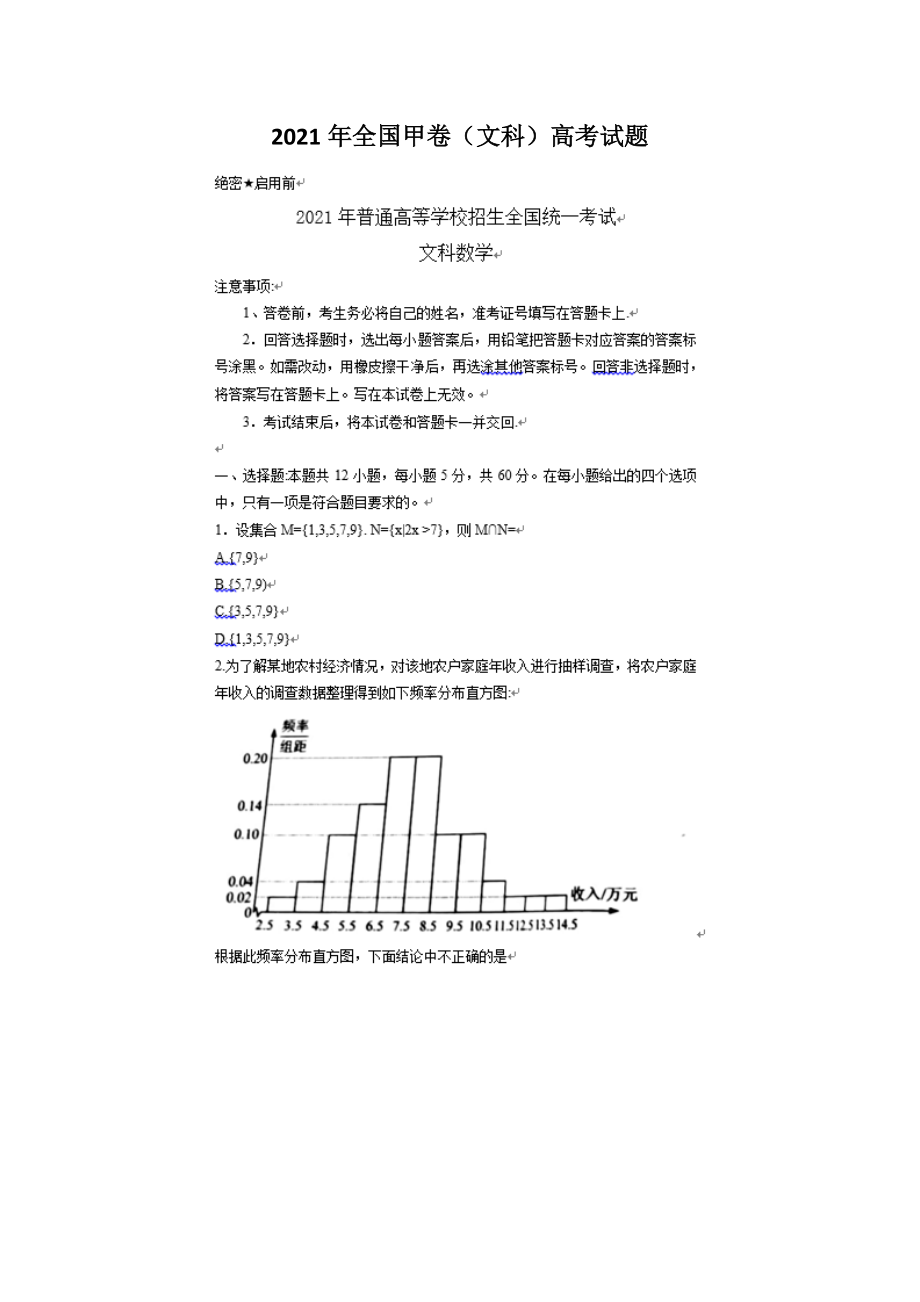 2021年全國甲卷高考數(shù)學(xué)文科高考試題版_第1頁