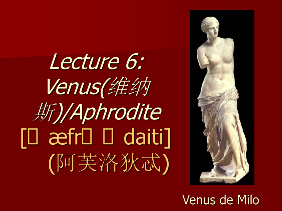 希腊罗马神话：Lecture 6 Venus(维纳斯)Aphrodite_第1页