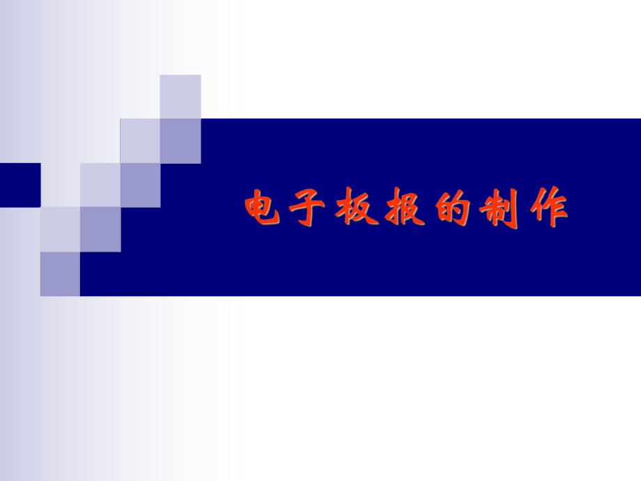 電子板報(bào)設(shè)計(jì)_第1頁(yè)