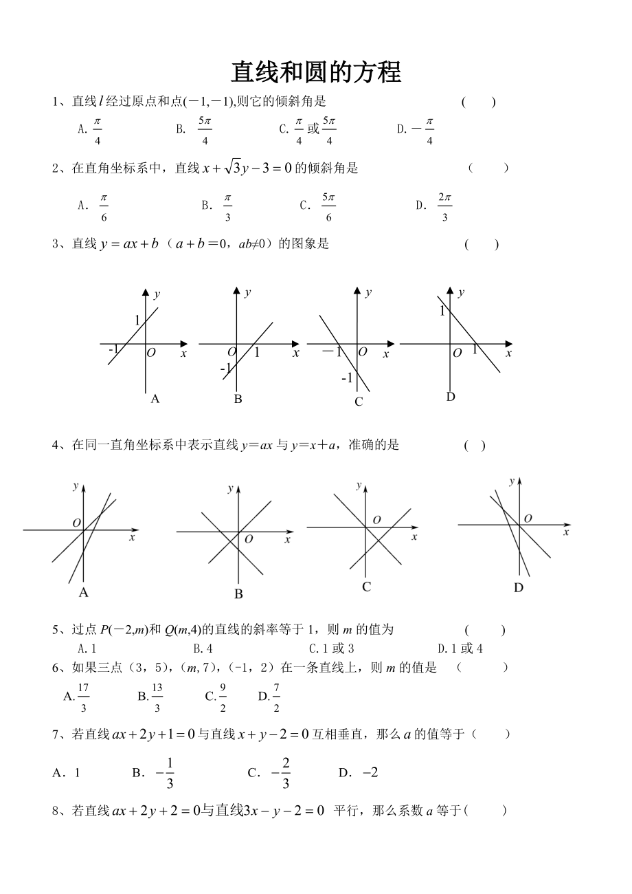 《直線與圓的方程》訓練題及答案_第1頁