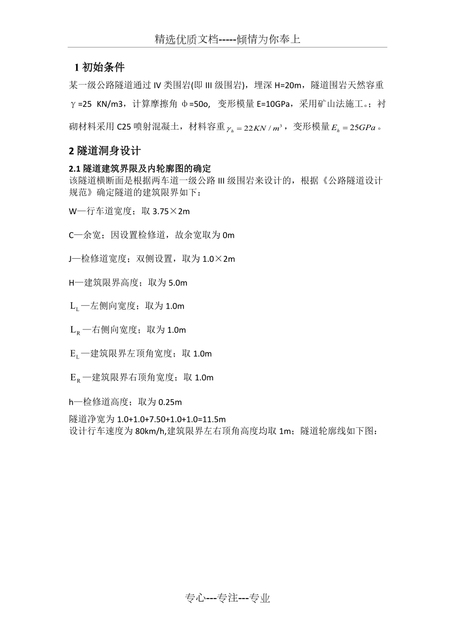 武汉理工大学隧道工程课程设计(共21页)_第1页