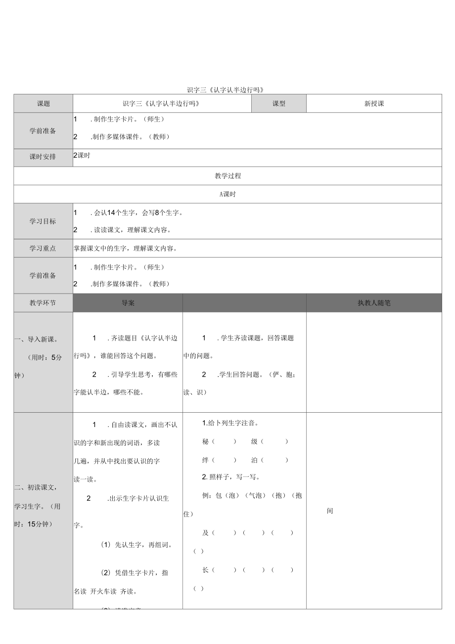 識(shí)字三《認(rèn)字認(rèn)半邊行嗎》_第1頁(yè)