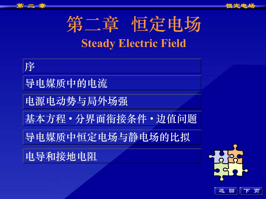 工程電磁場導論：第二章恒定電場_第1頁