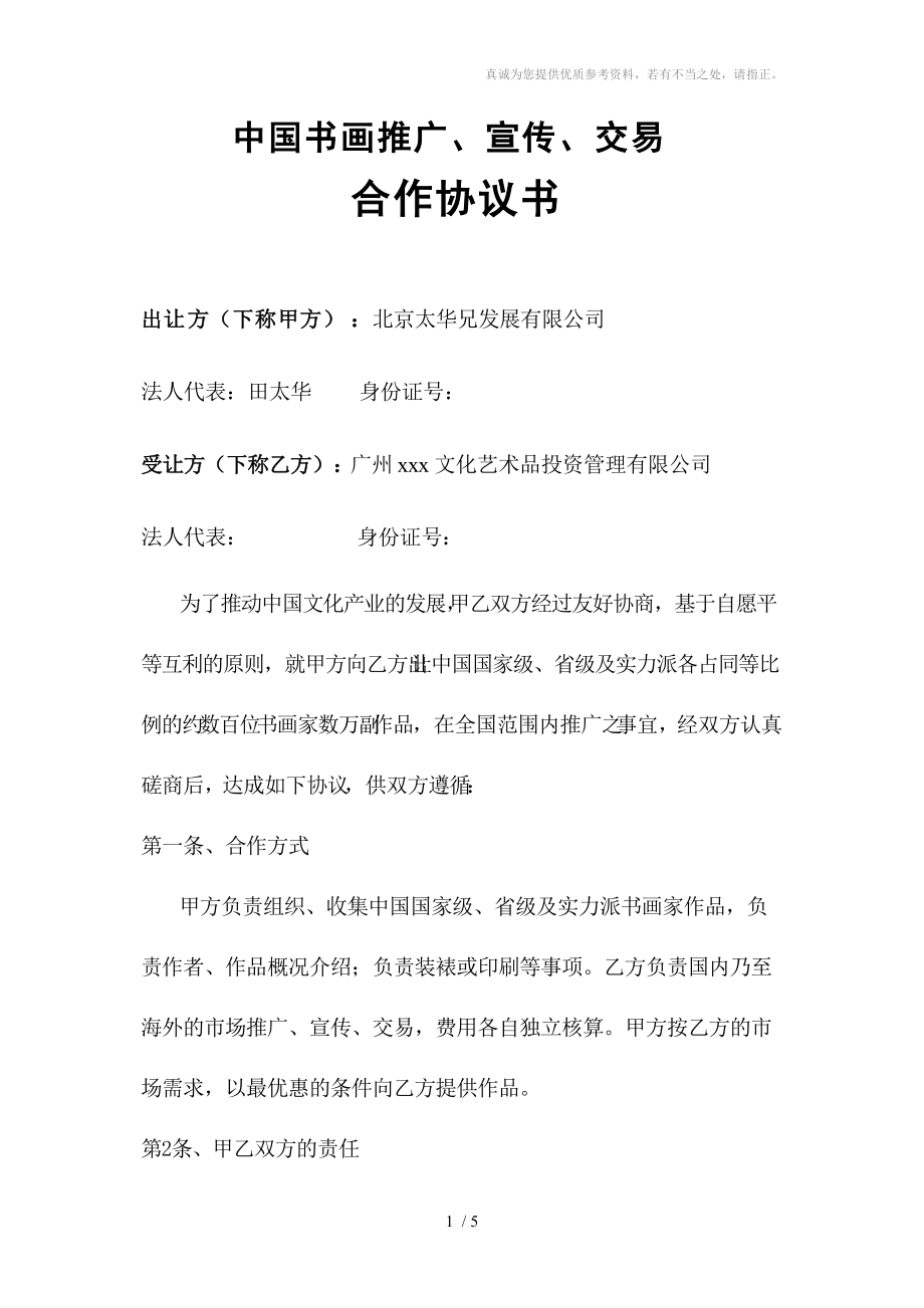 中國書畫交推廣、宣傳、交易協(xié)議書(草案)_第1頁