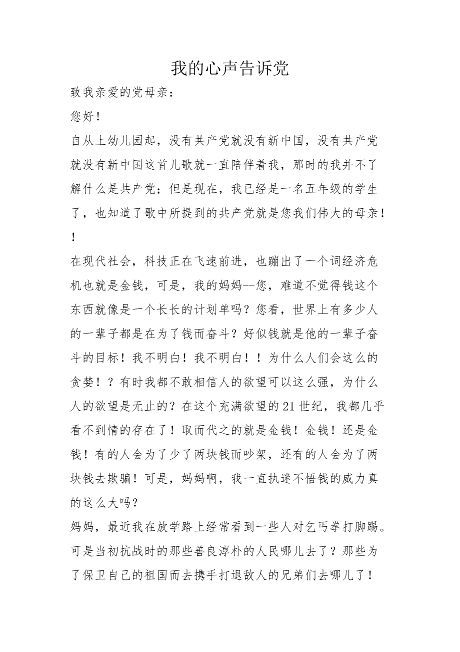 我的心声告诉党