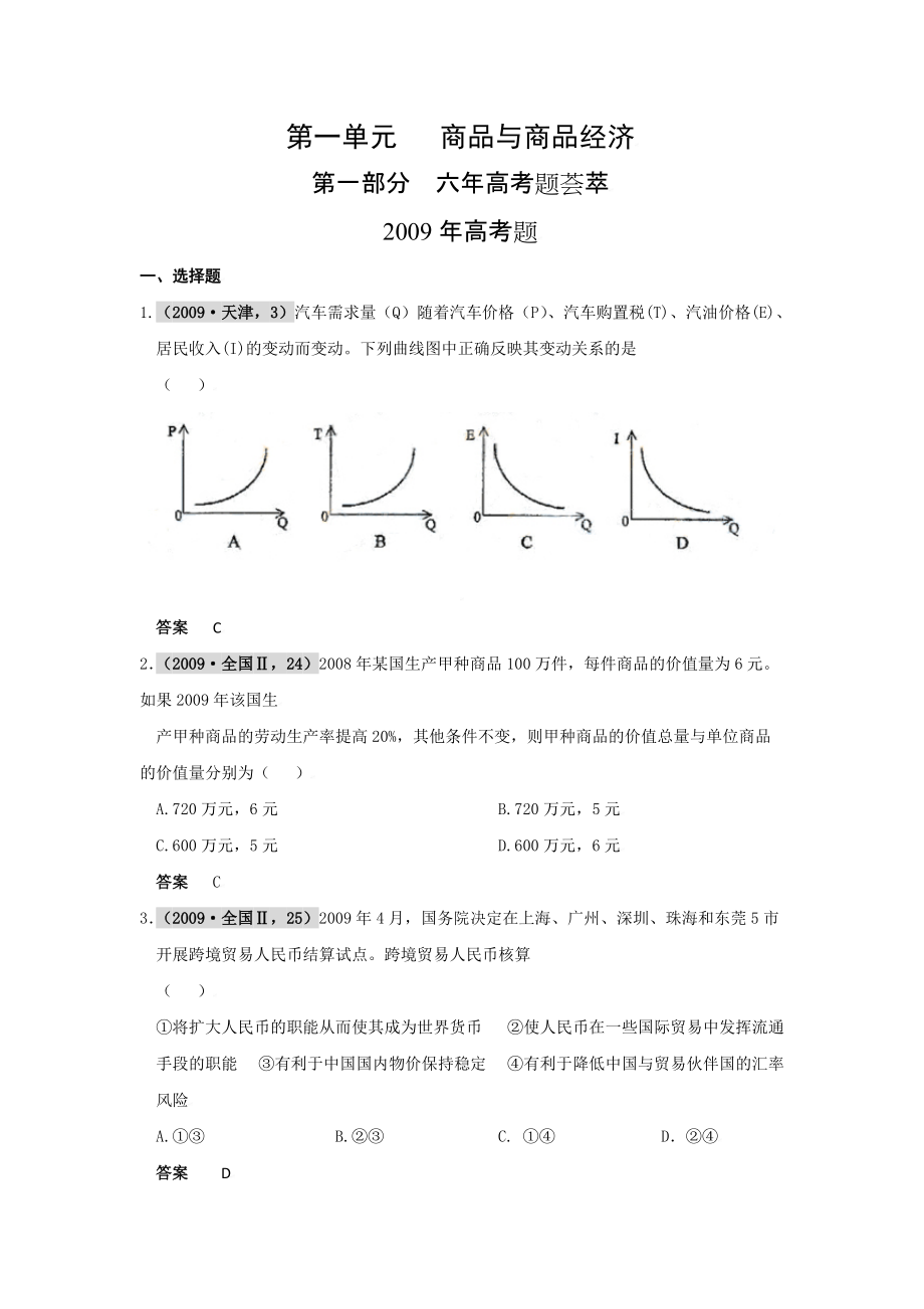 第一單元 商品與商品經(jīng)濟(jì)_第1頁(yè)